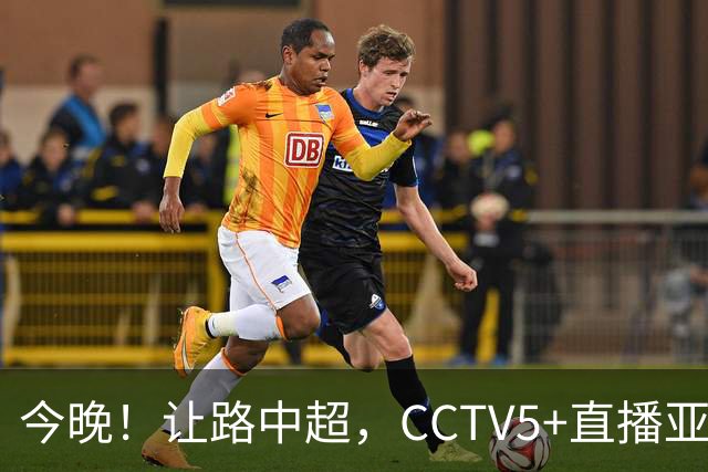 今晚！让路中超，CCTV5+直播亚运会中国男篮PK日本，郭士强迎利好，剑指冠军