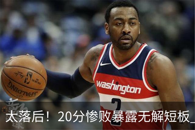 太落后！20分惨败暴露无解短板 中国男篮应考虑换帅